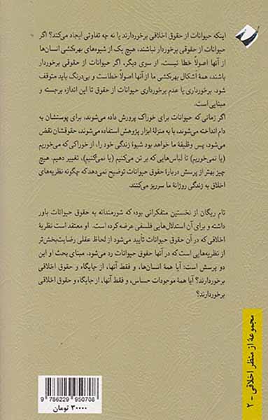 حق حیوان خطای انسان(درآمدی به فلسفه اخلاق)